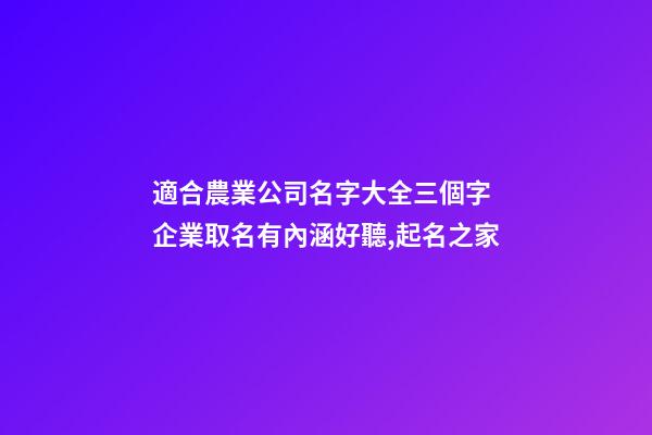 適合農業公司名字大全三個字 企業取名有內涵好聽,起名之家-第1張-公司起名-玄機派